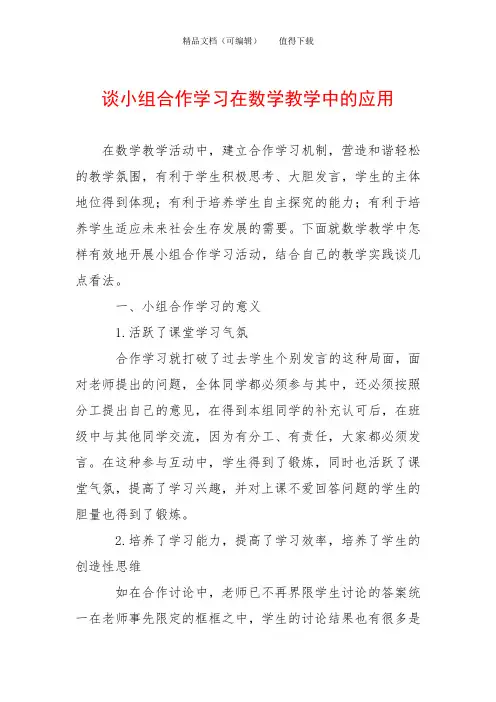 谈小组合作学习在数学教学中的应用