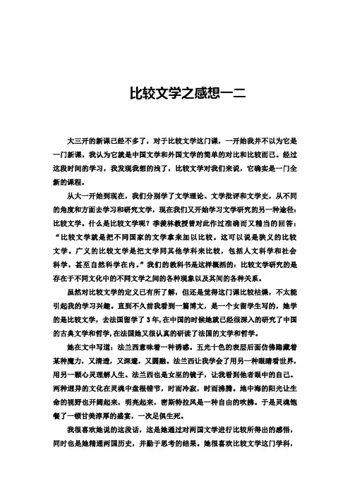 比较文学之感想一二