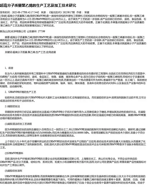超高分子质量聚乙烯的生产工艺及加工技术研究