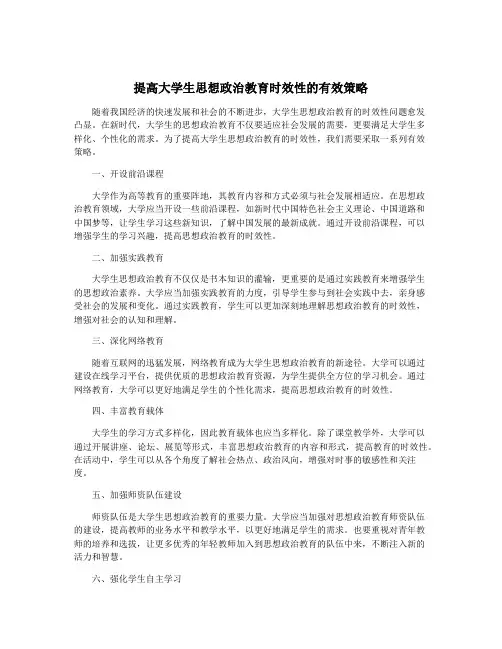 提高大学生思想政治教育时效性的有效策略