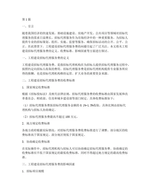 工程建设招标代理服务费(3篇)