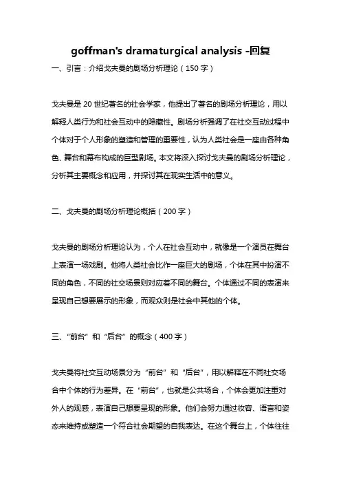 goffman's dramaturgical analysis -回复