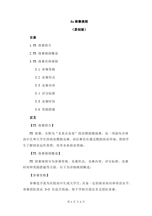 fe商赛规则
