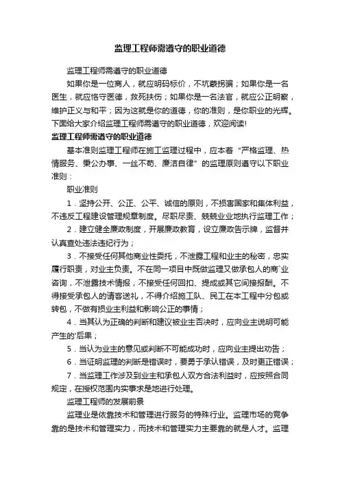 监理工程师需遵守的职业道德