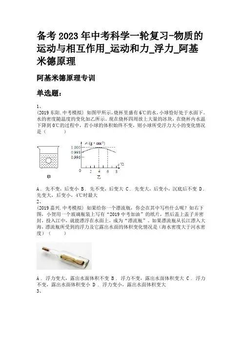 备考2023年中考科学一轮复习-物质的运动与相互作用_运动和力_浮力_阿基米德原理
