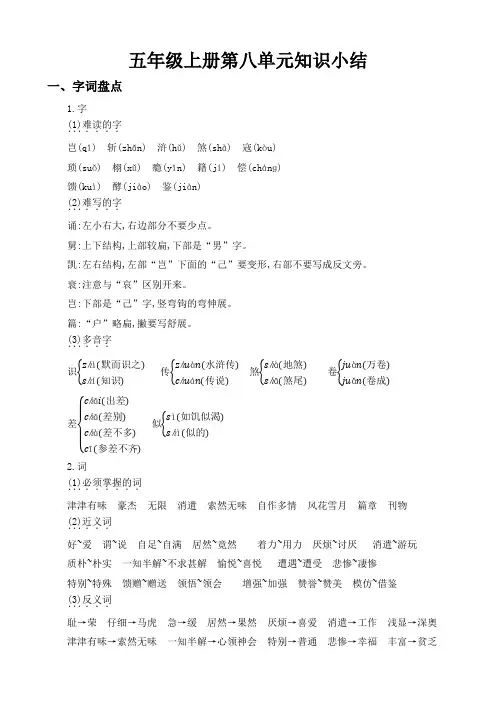 部编版小学语文五年级上册第八单元知识小结