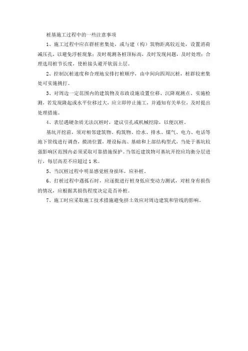 桩基施工过程中的一些注意事项