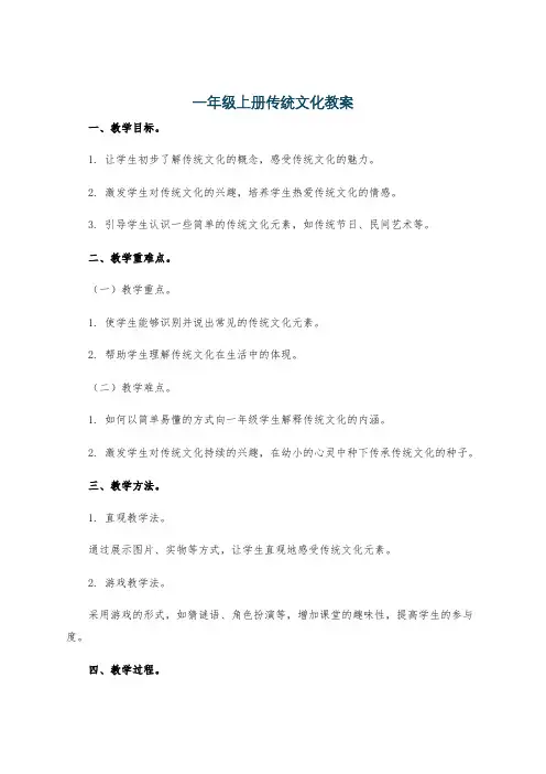 一年级上册传统文化教案