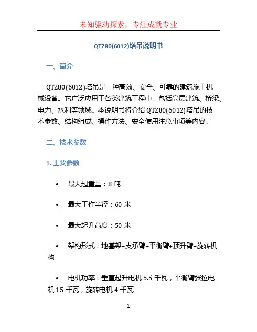 QTZ80(6012)塔吊说明书