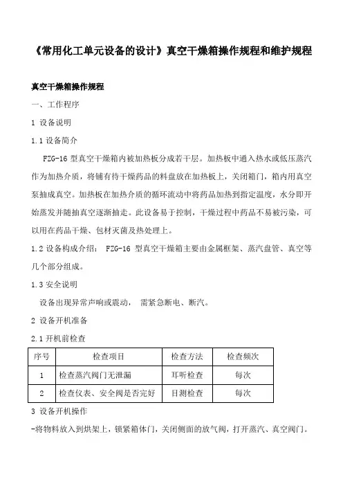 《常用化工单元设备的设计》真空干燥箱操作规程和维护规程