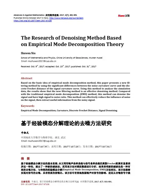 基于经验模态分解理论的去噪方法研究