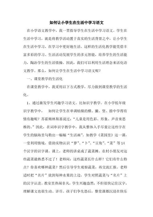 如何让小学生在生活中学习语文论文