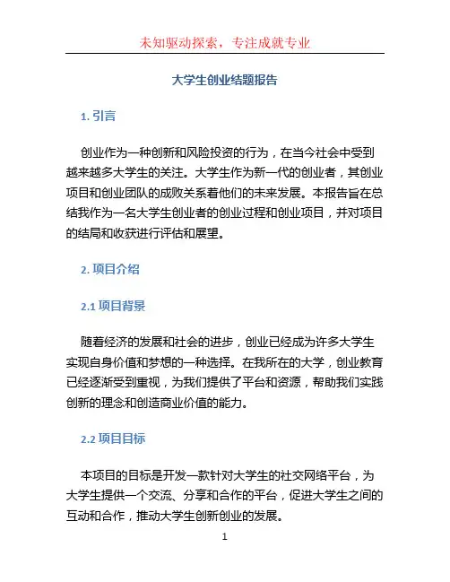 大学生创业结题报告