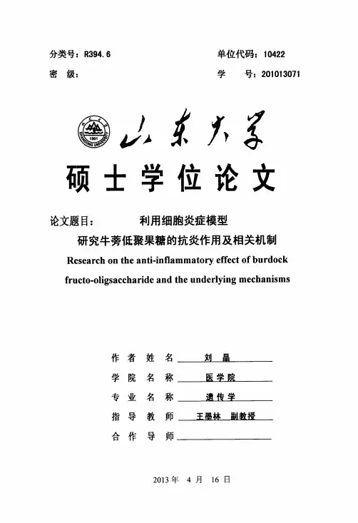 利用细胞炎症模型研究牛蒡低聚果糖的抗炎作用及相关机制