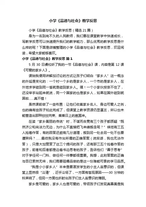 小学《品德与社会》教学反思