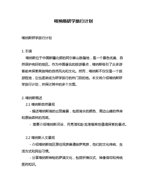 喀纳斯研学旅行计划