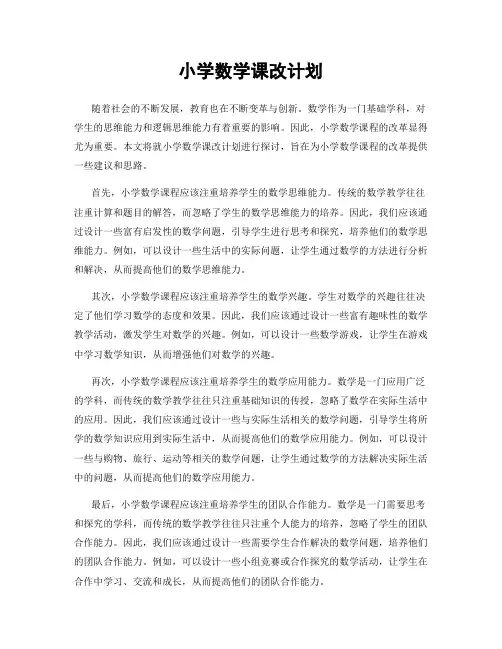 小学数学课改计划