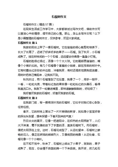 石榴树作文（精选57篇）