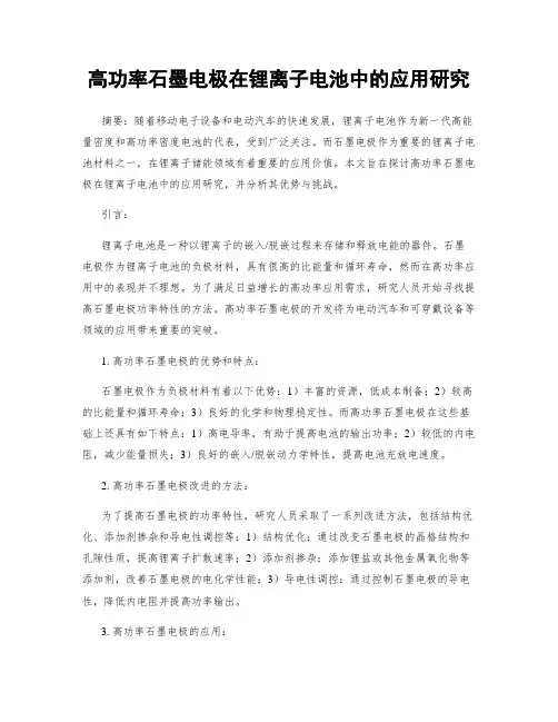 高功率石墨电极在锂离子电池中的应用研究