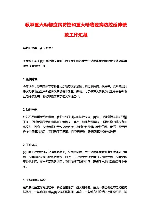 秋季重大动物疫病防控和重大动物疫病防控延伸绩效工作汇报