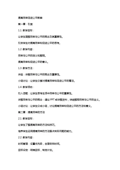 提高效率促进公平教案