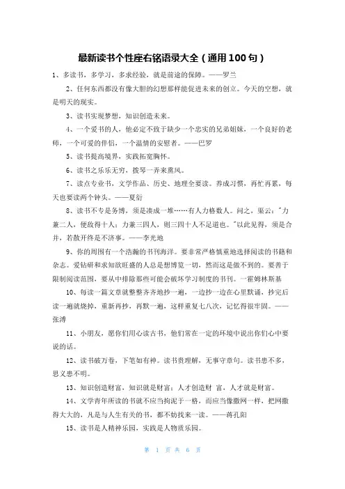 最新读书个性座右铭语录大全(通用100句)