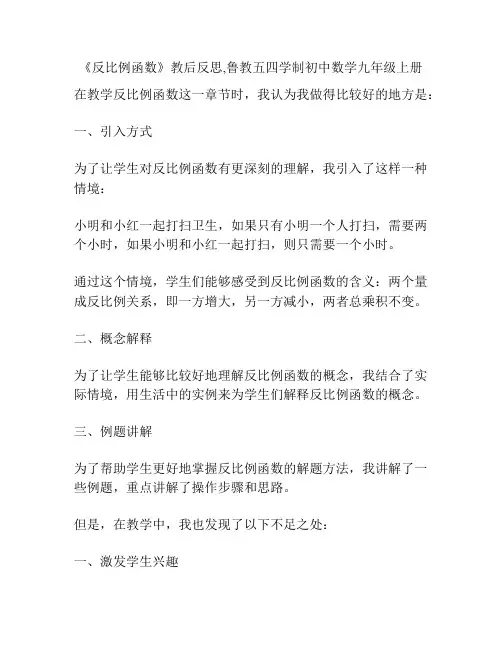 《反比例函数》教后反思,鲁教五四学制初中数学九年级上册