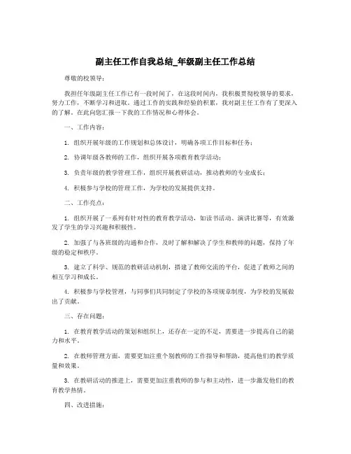 副主任工作自我总结_年级副主任工作总结