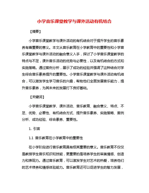 小学音乐课堂教学与课外活动有机结合