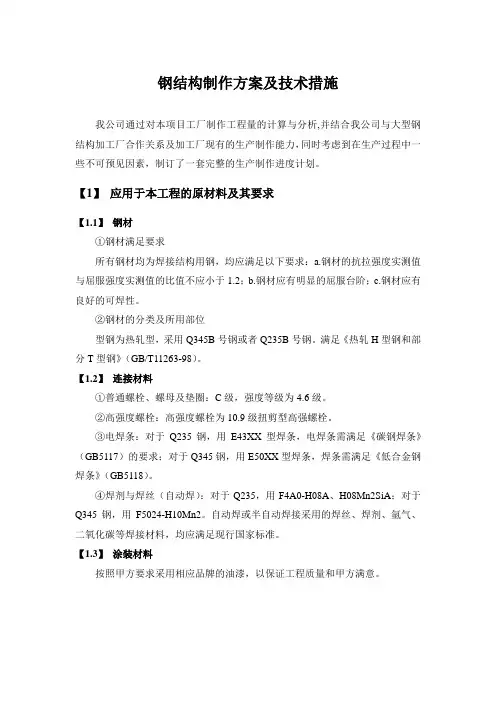 钢结构制作方案及技术措施