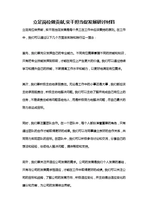 立足岗位做贡献,实干担当促发展研讨材料