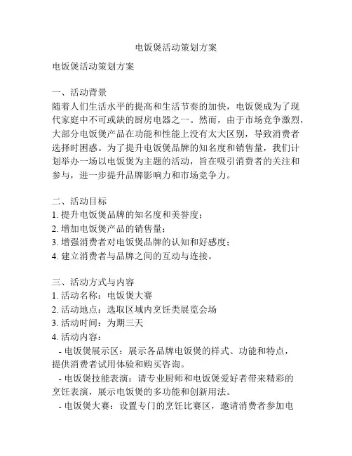 电饭煲活动策划方案