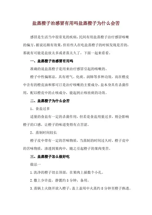 盐蒸橙子治感冒有用吗 盐蒸橙子为什么会苦