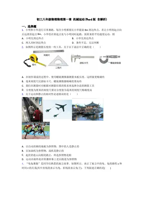 初三八年级物理物理第一章 机械运动(Word版 含解析)