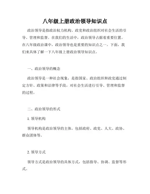 八年级上册政治领导知识点