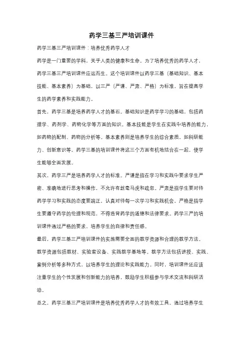 药学三基三严培训课件