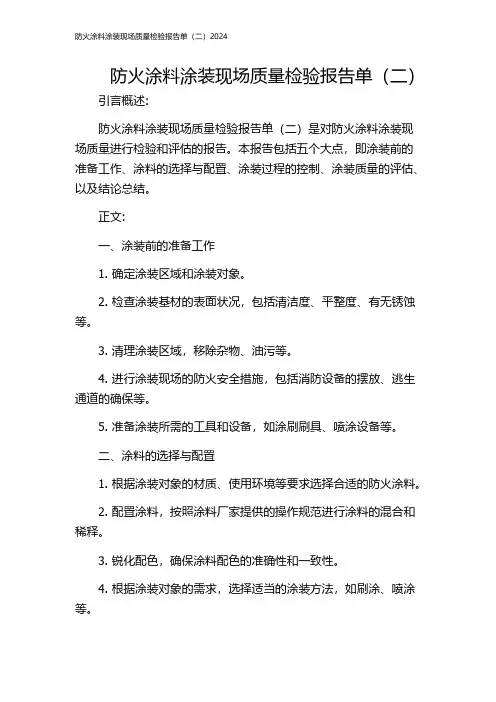 防火涂料涂装现场质量检验报告单(二)2024