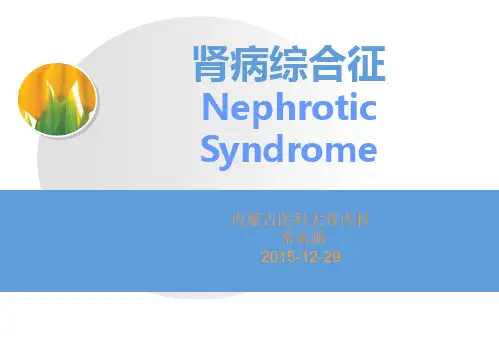 肾病综合征
