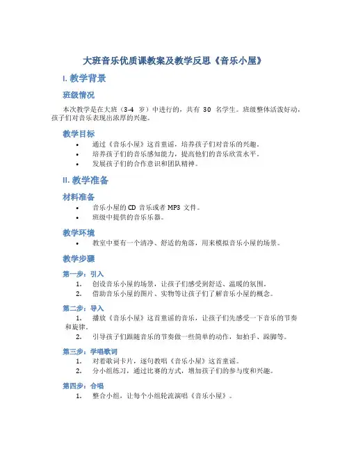 大班音乐优质课教案及教学反思《音乐小屋》
