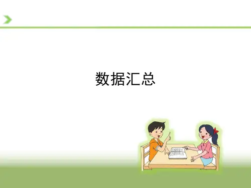 苏教版三年级数学下册《数据汇总》教学课件