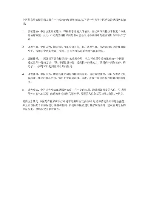 中医药防治糖尿病知识