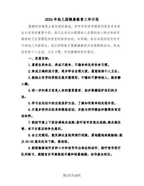 2024年幼儿园健康教育工作计划（六篇）