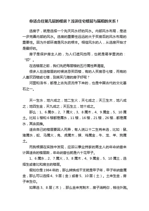 你适合住第几层的楼房？浅谈住宅楼层与属相的关系！