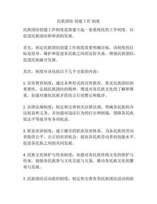 民族团结 创建工作 制度