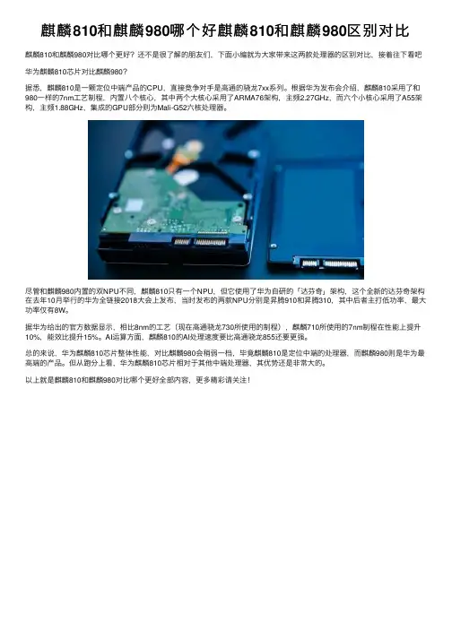 麒麟810和麒麟980哪个好麒麟810和麒麟980区别对比