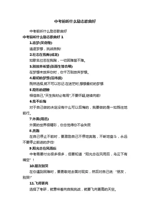 中考前听什么励志歌曲好