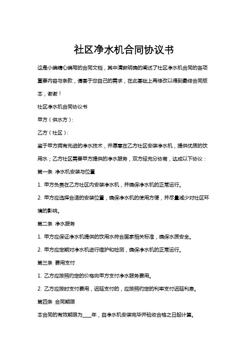 社区净水机合同协议书