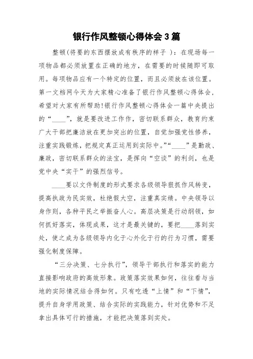 银行作风整顿心得体会3篇