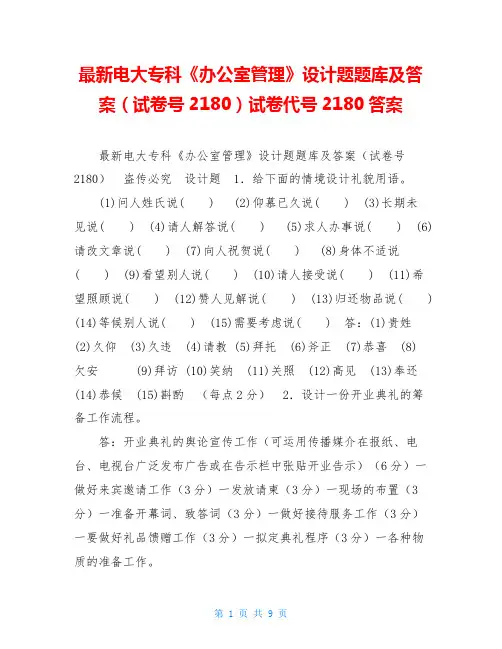最新电大专科《办公室管理》设计题题库及答案(试卷号2180)试卷代号2180答案