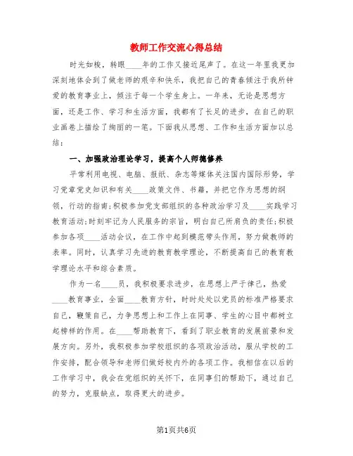 教师工作交流心得总结(3篇)